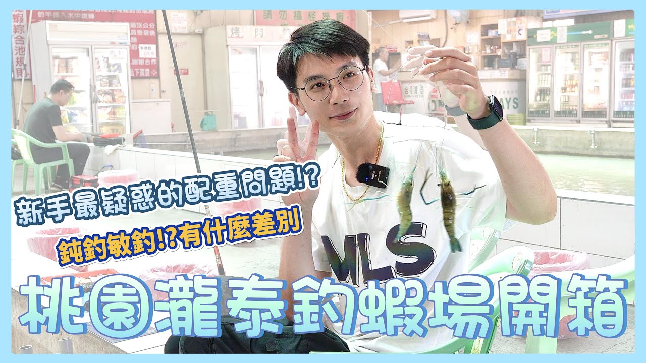 新手必看！子線長度大解密！敏釣？頓釣？一次搞懂！【MLS蝦戰天下】#17shrimp #台湾のエビ釣り #shrimpfishing #새우낚시