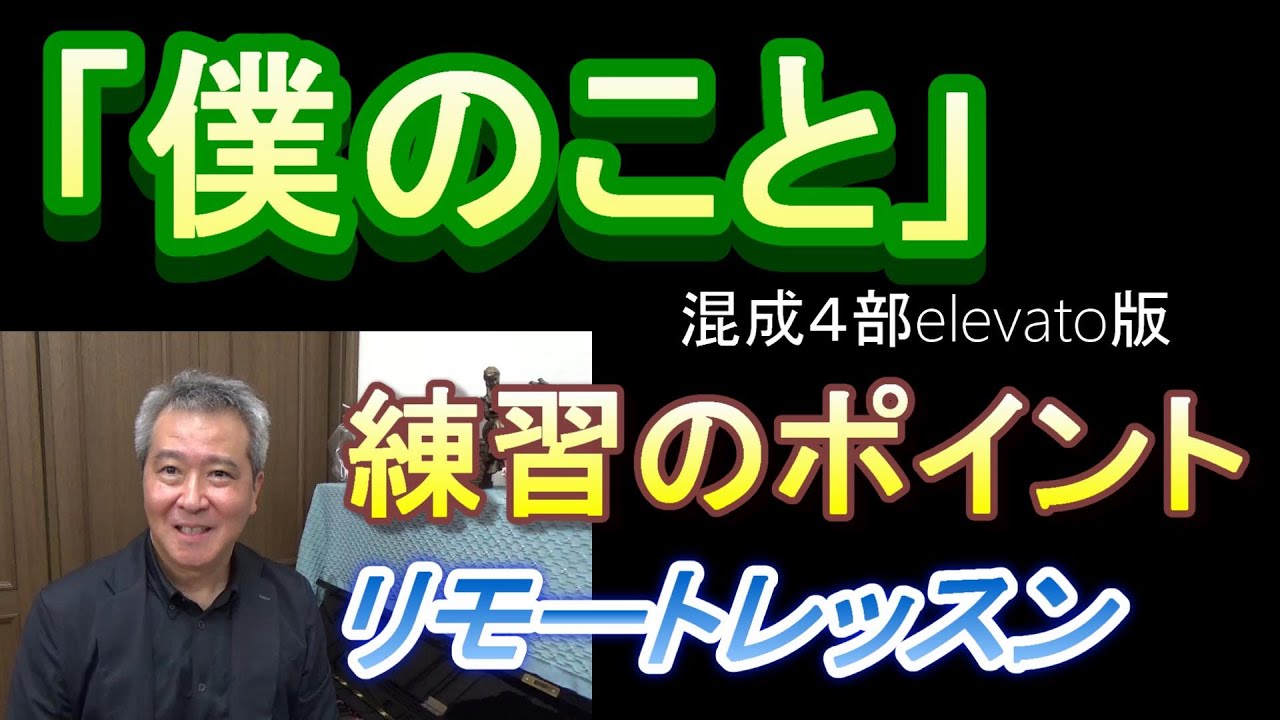 「僕のこと」（混成４部）合唱練習のポイント・リモートレッスン　＃中学校　＃合唱コンクール　＃合唱練習