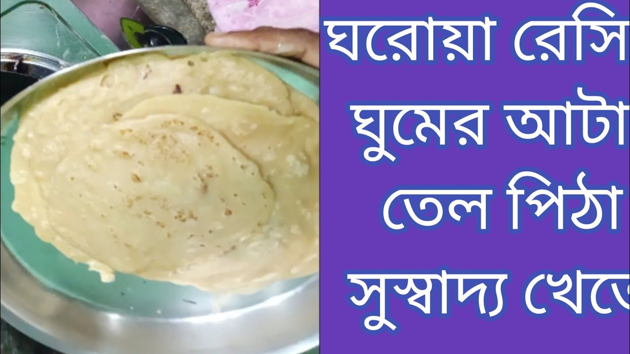 ঘরোয়া রেসিপি আটার তেল পিঠা বাড়িতে তৈরি গমের আটটার তেল পিঠে গমের পিঠে সুস্বাদ্য তেল পিঠ  