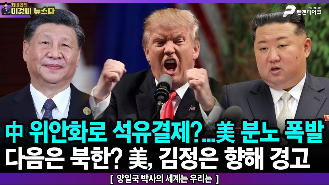 中 위안화로 석유결제?...美 분노 폭발 / 다음은 북한? 美, 김정은 향해 경고 - 양일국 박사의 세계는 우리는 [이것이 뉴스다]