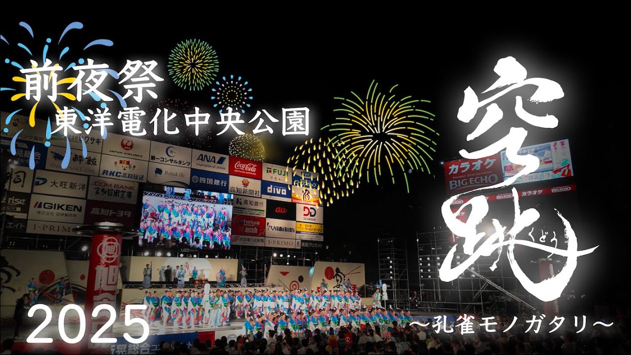 【当日UP‼️】ﾏﾙﾁｶﾑ📷 公式🦚 前夜祭🌙  空跳〜くどう〜『孔雀モノガタリ』／初演舞／ KUDO ／2025年 第72回 高知よさこい祭り
