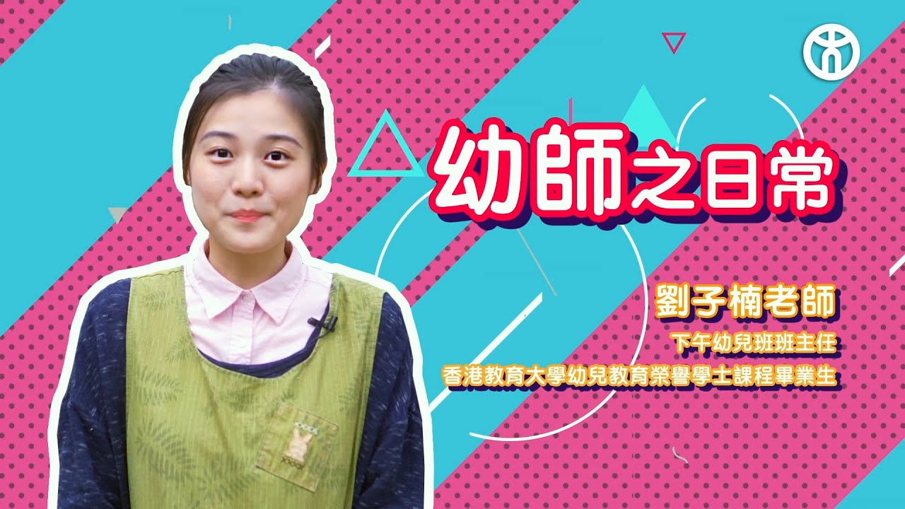【👶🏻幼師之日常】香港教育大學 |  幼兒教育榮譽學士 |  幼兒教育高級文憑