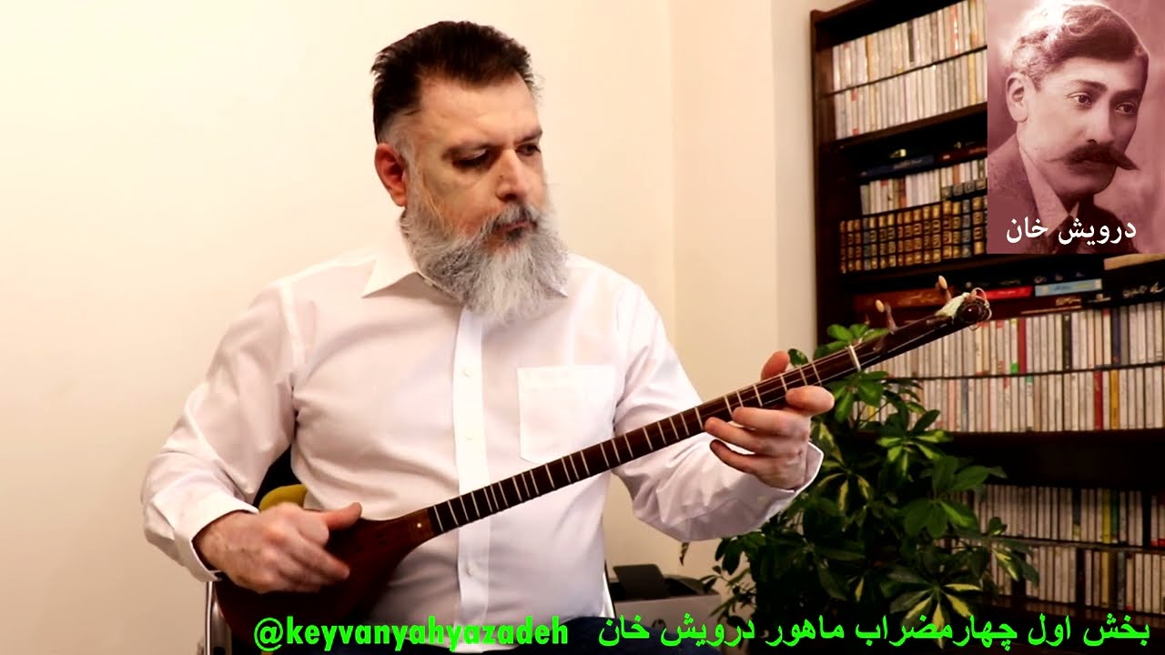 آموزش چهارمضراب ماهور اثر درویش خان - بخش نخست