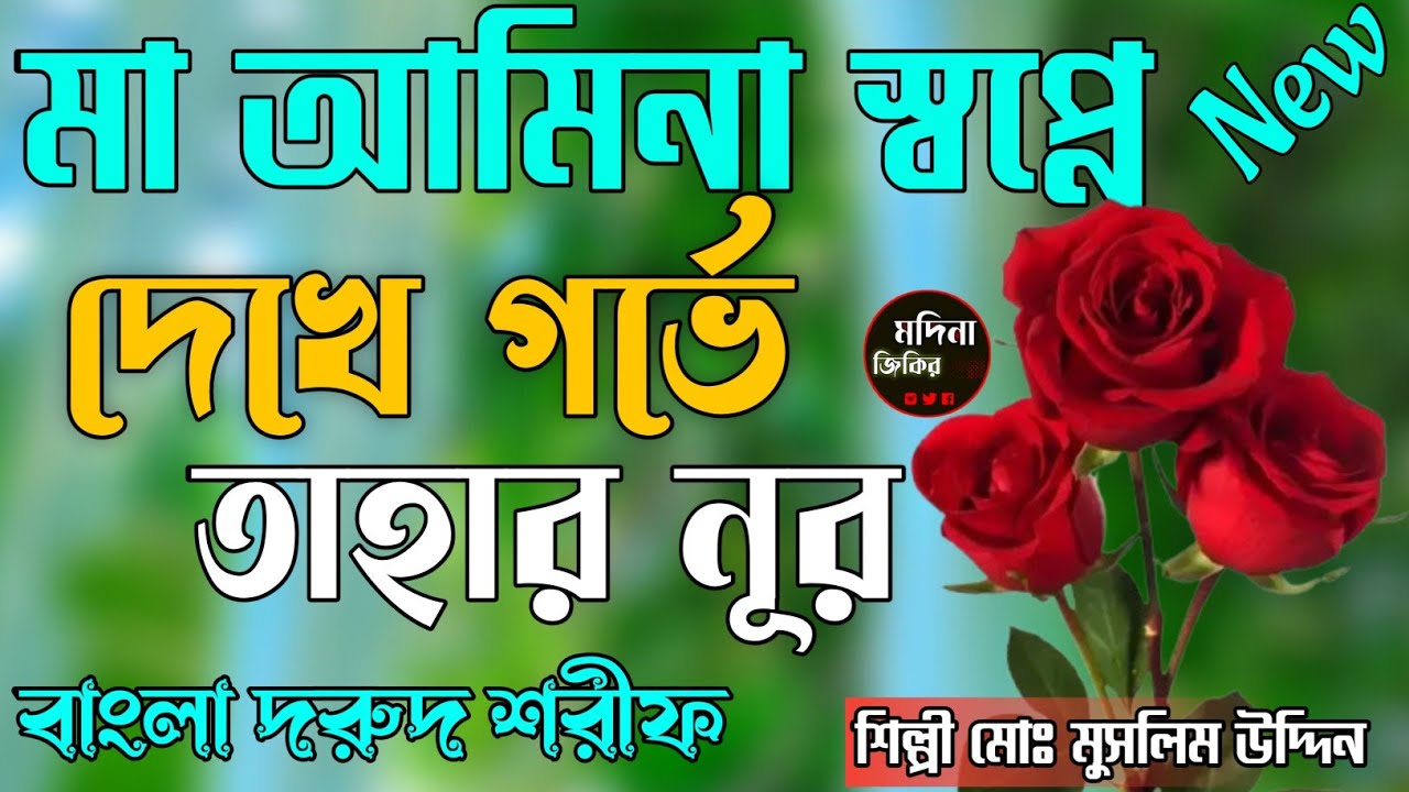 মা আমিনা স্বপ্নে দেখেন গর্বে তাহার নূর #bangla_zikir  #দুরুদ_শরীফ_বাংলা @NajmulMkarimganj 