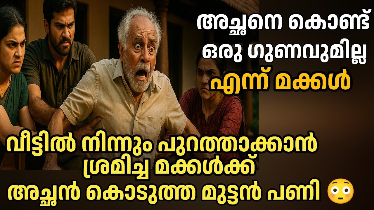 അച്ഛനെ വീട്ടിൽ നിന്നും പുറത്താക്കാൻ ശ്രമിച്ച മക്കൾക്ക്‌ അച്ഛൻ കൊടുത്ത പണി|manassu nirakkum kadhakal|
