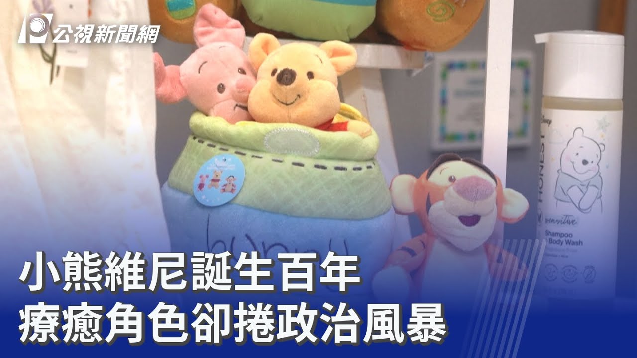 小熊維尼誕生百年 療癒角色卻捲政治風暴｜20260311 8點新世界