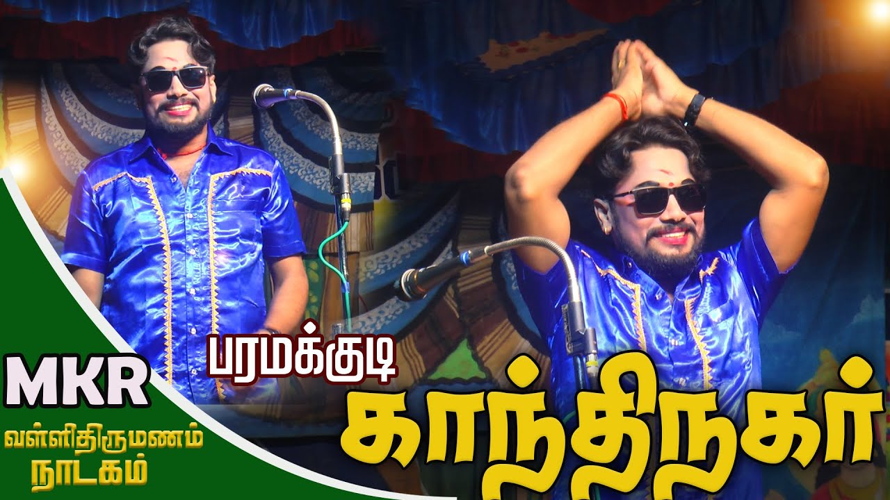 பரமக்குடி அருகில் காந்திநகரில் MKR & மருதமணி வழங்கும் வள்ளி திருமணம் நாடகம்