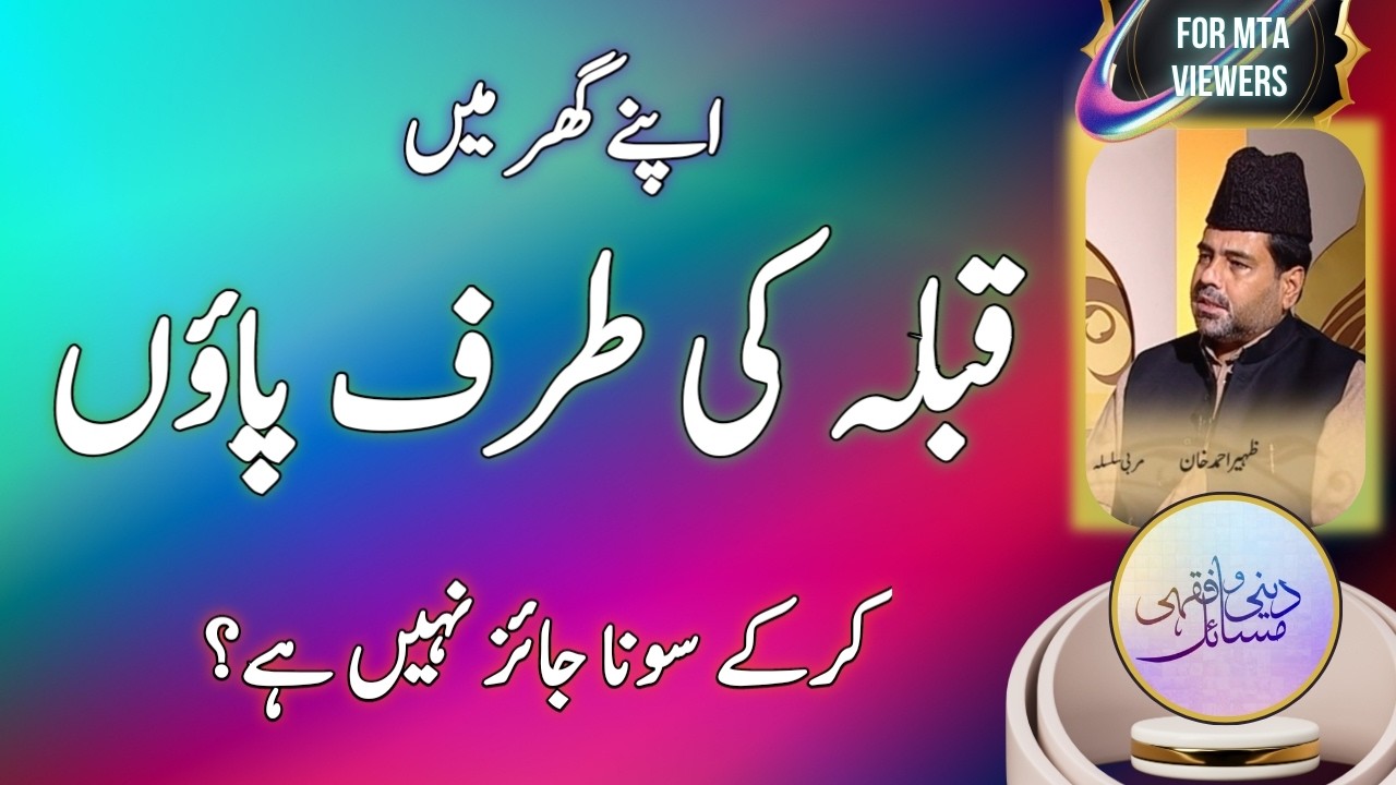 قبلہ کی طرف پاؤں کرکے سونا جائز کیوں نہیں ہے؟ | Qibla ki trf peon krky sona jyaz nhi?