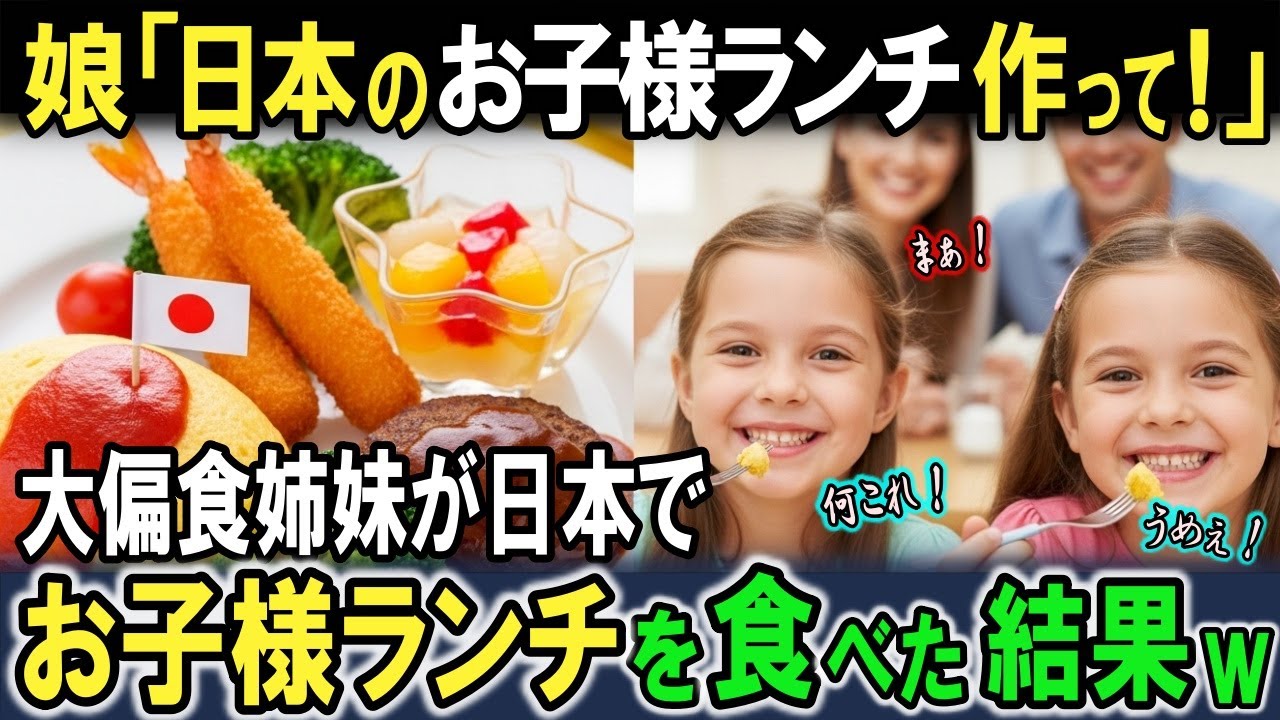 【海外の反応】「日本のお子様ランチ作って！」大偏食姉妹に悩むアメリカ人家族が初来日！日本人にゴリ押しされたお子様ランチを食べさせた結果→娘がまさかの爆食！！喜んだ夫が帰国後衝撃の行動に！？