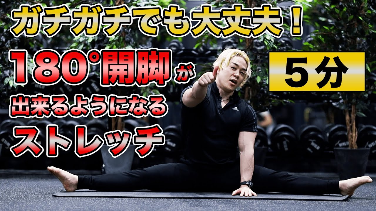 カラダが硬くても大丈夫！毎日5分で開脚ができるようになるストレッチ