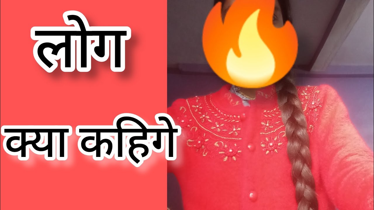 लोग क्या कहिगे। इसके बारे भी हम सोचे