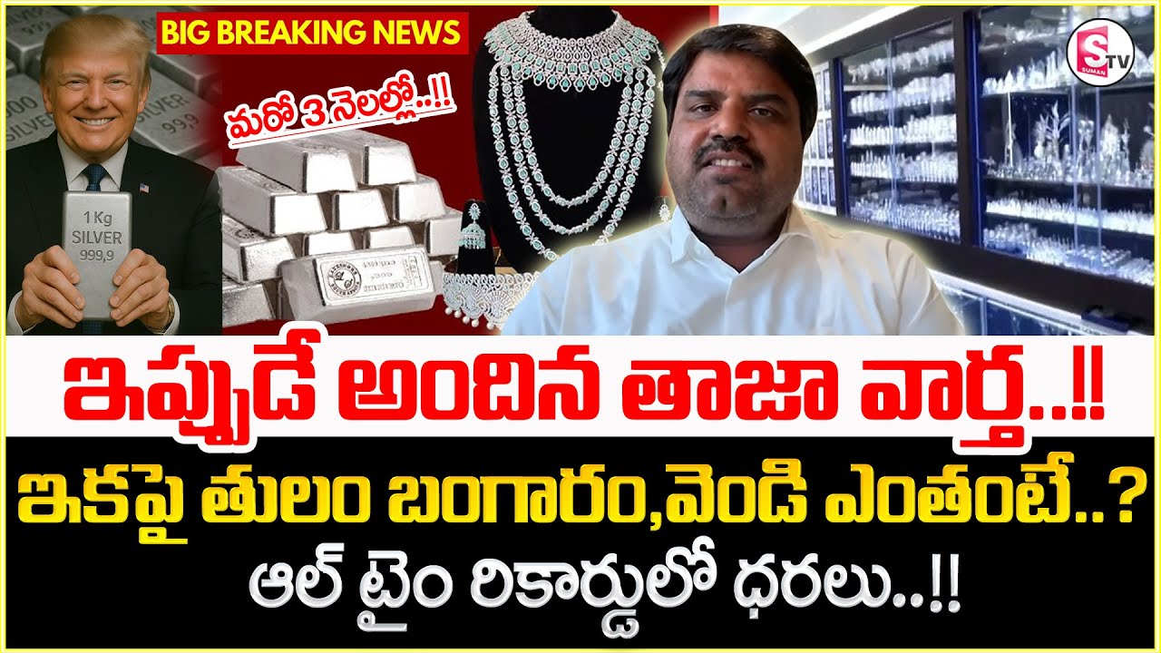 Today Gold Rate | Gold Price in India 2026 | Silver rate 2026 |Gold rate in India | SumanTV Nirupama