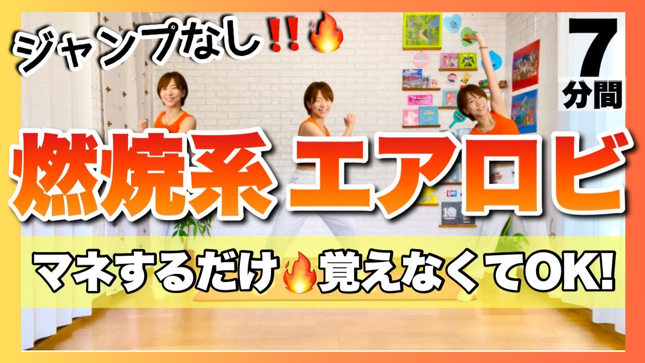 【 ジャンプなし７分間！ 】 燃焼系エアロビクスエクササイズ