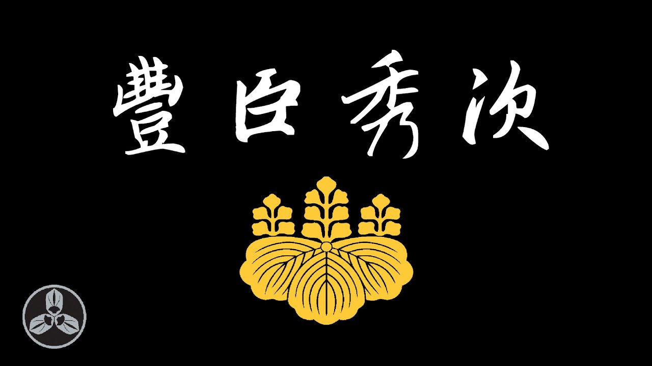 猴子的親外甥！豐臣家的繼承人！身居関白竟然嗜殺成性？他的滅亡會給豐臣家帶來怎樣的影響？日本戰國武將錄：殺生関白 豐臣秀次