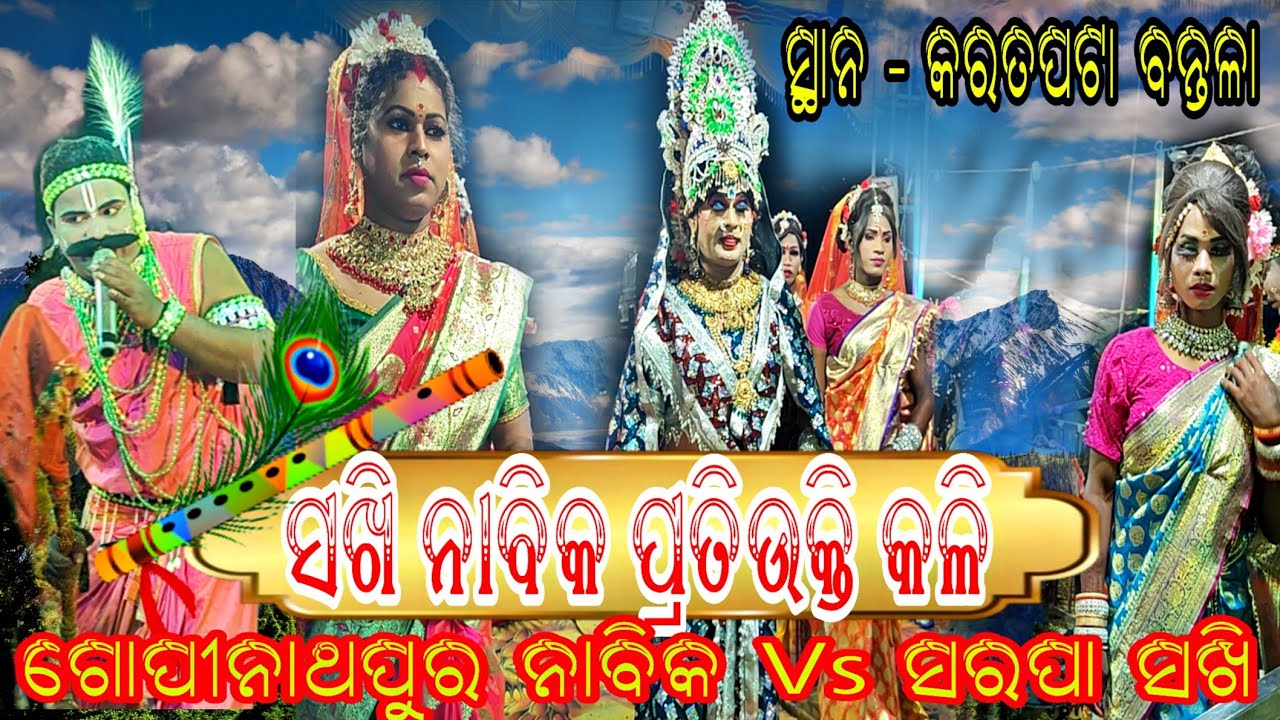 ଗୋପୀନାଥପୁର ନାବିକ Vs ସରପା ସଖି ପ୍ରତିଉକ୍ତି କଳି // ସ୍ଥାନ - କରତପଟା ବନ୍ତଳା 