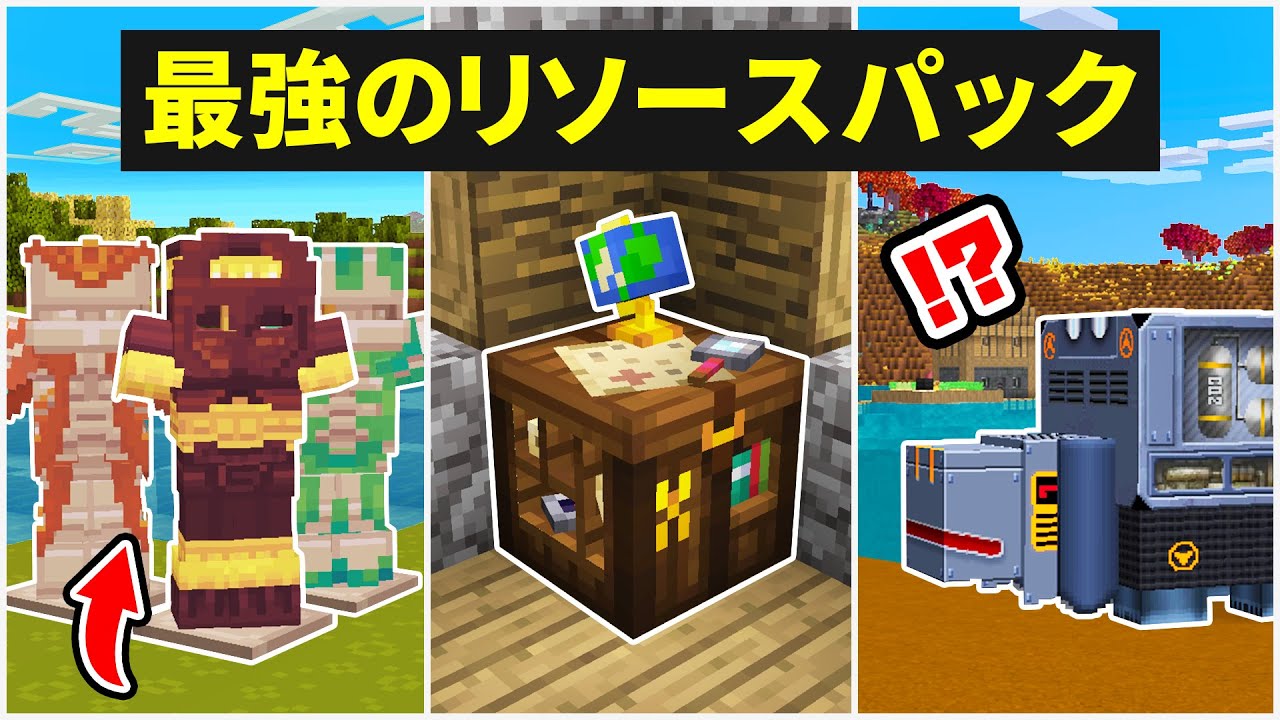 【マイクラ1.20】最強のリソースパック・テクスチャまとめ！