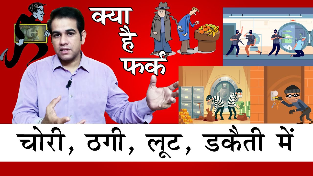 चोरी, ठगी, लूट, डकैती में क्या अंतर है | Difference between #Stealing #cheating #loot #robbery