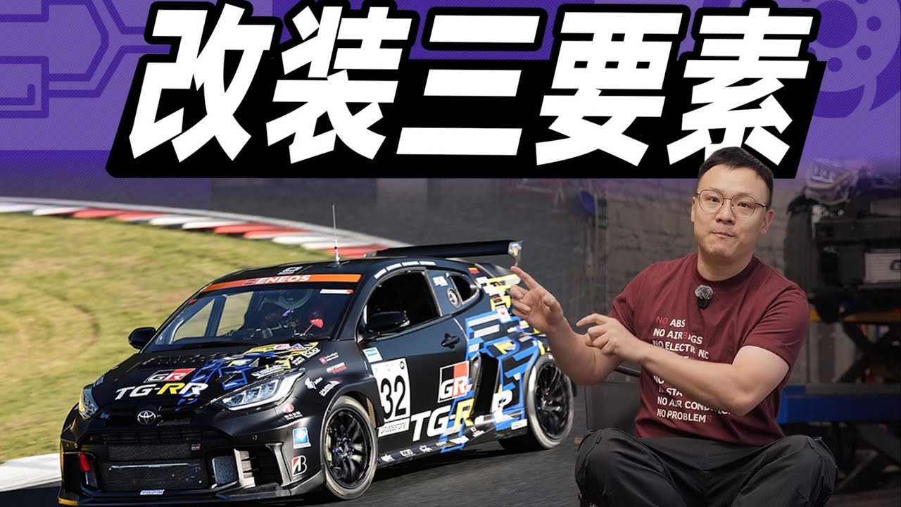 原来这才叫有效改装【大家车言论】