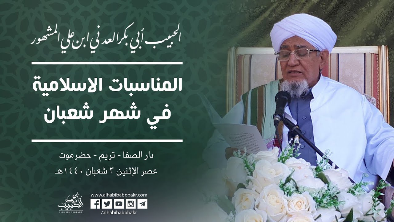 الحبيب أبوبكر المشهور | المناسبات الإسلامية في شهر شعبان