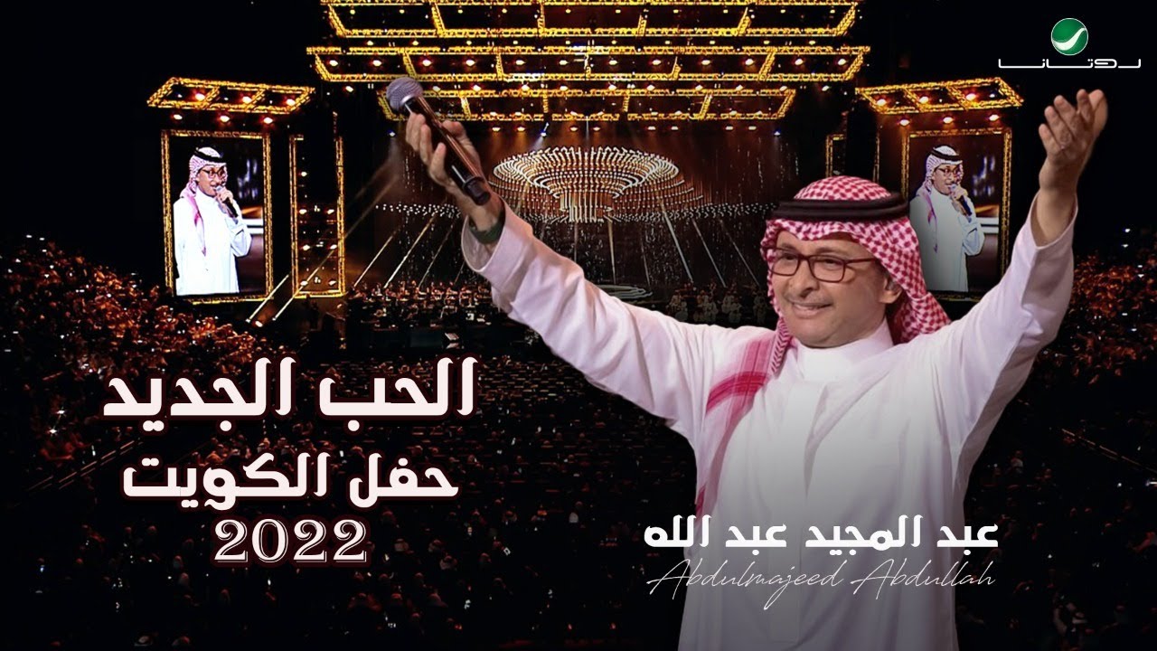 عبدالمجيد عبدالله - الحب الجديد | (حفلة الكويت 2022) | Abdul Majeed Abdullah - ALhob Aljdeed