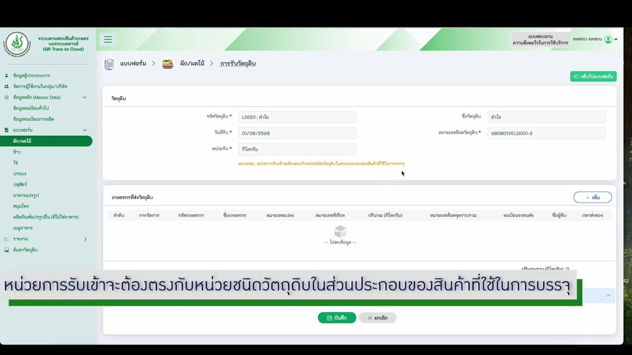 ขั้นตอนการใช้งานระบบตามสอบสินค้าเกษตรบนระบบคลาวด์ (QR Trace on Cloud)