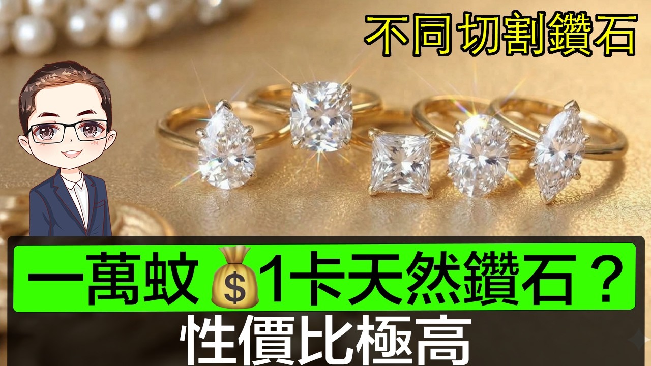【唔買圓鑽 ? 】1萬蚊入手獨特GIA異形切割鑽石😱 ｜大方得體又保值｜唔係實驗室鑽石｜💍 識得揀其實唔貴｜拆解鑽石性價比之謎