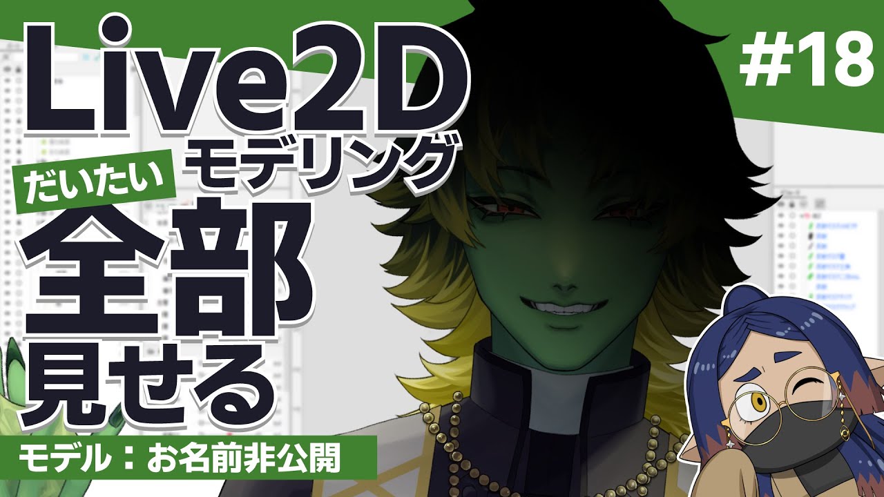Live2Dモデル制作大体全部見せる配信（モデリング編） #18｜#作業配信｜#ツベキクコ