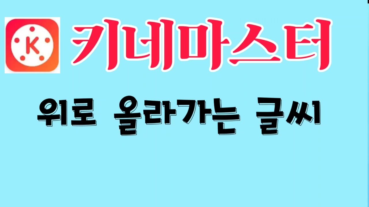 키네마스터에서  위로 올라가는 글씨 만들기