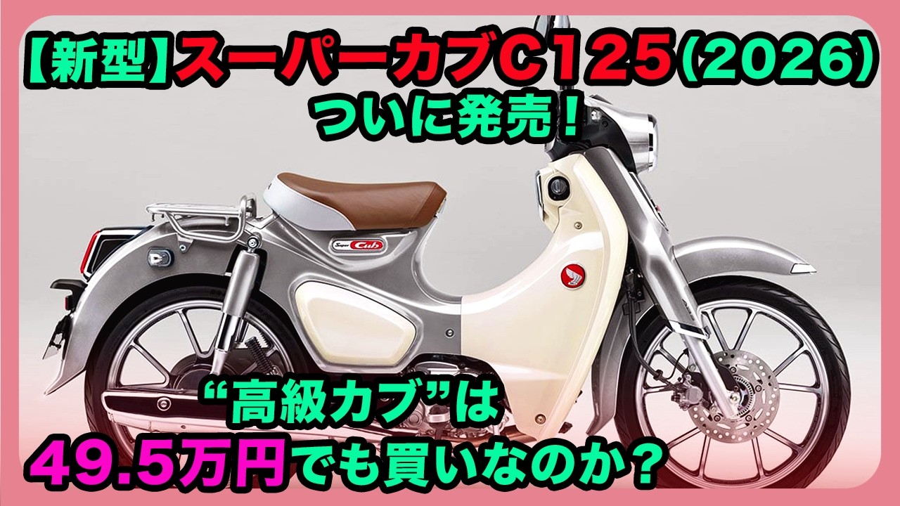 【新型】スーパーカブC125（2026）ついに発売！“高級カブ”は49.5万円でも買いなのか？| #ホンダ #スーパーカブC125 #supercubc125