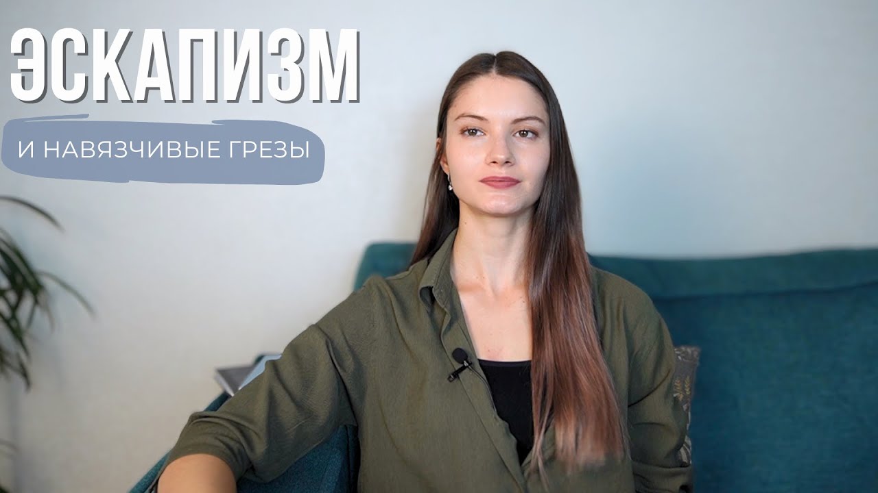 Эскапизм и навязчивые грезы. Причины, самопомощь, психотерапия