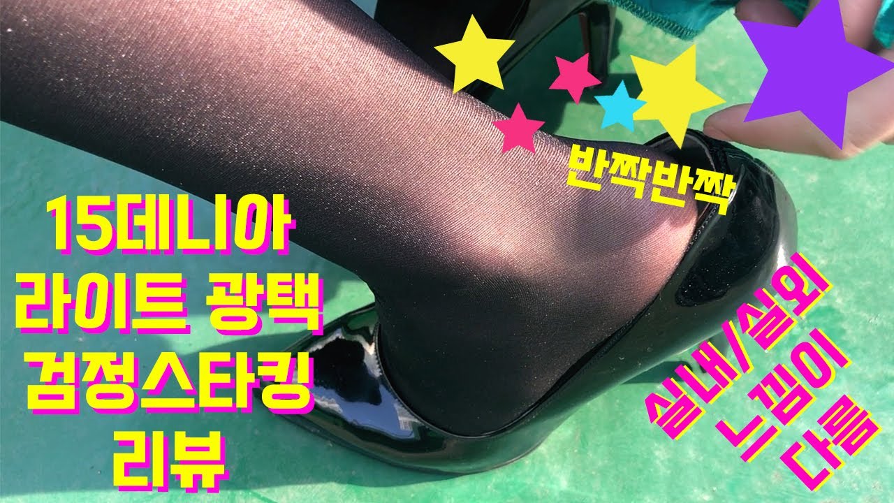 15데니아 소프트 광택 검정스타킹 리뷰/과도한 광택이 부담된다면 이 스타킹을 선택!!