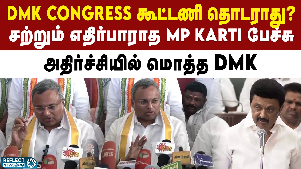 DMK Congress கூட்டணி குறித்து MP Karti Chidambaram கருத்து | DMK Congress Alliance
