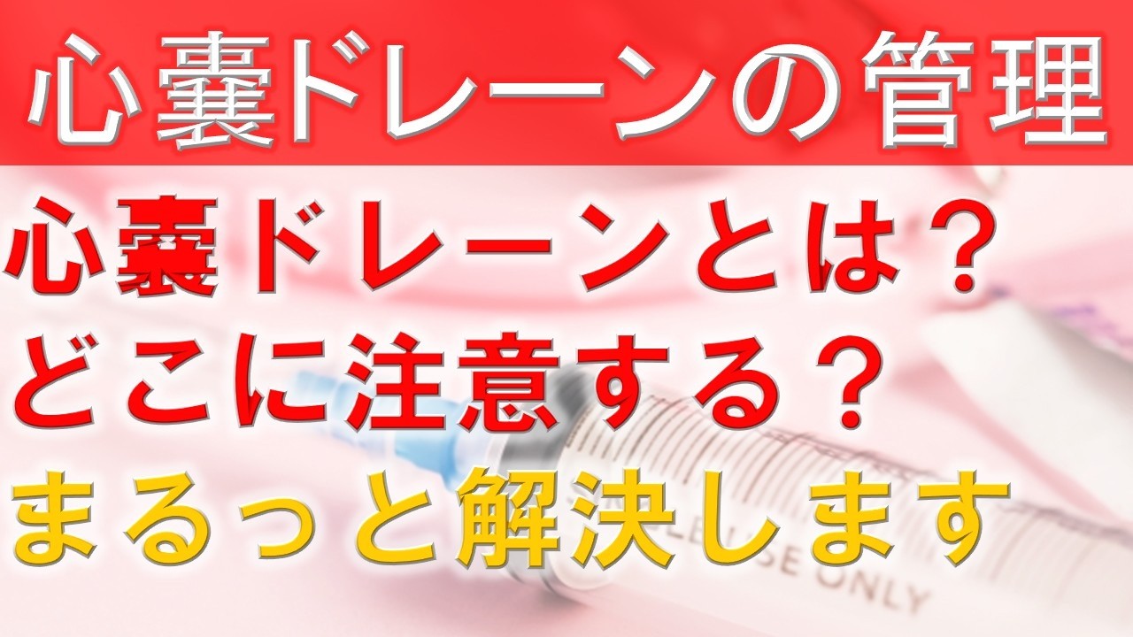 【ドレーン管理】心嚢ドレーンとは？どこに留置してる？何に気を付けたらいい？そんな悩みを解決します！