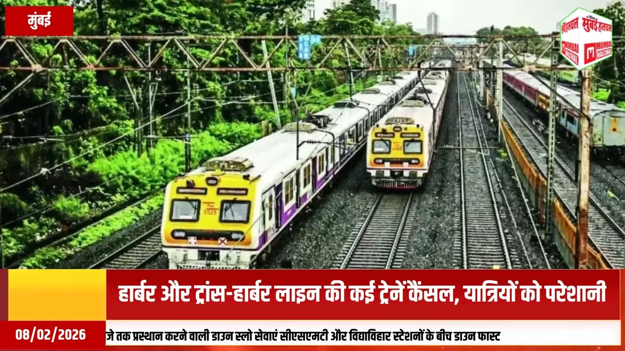 मुंबई रेलवे अपडेट: आज सभी लाइंस पर मेगा ब्लॉक | लोकल और ट्रेनें कैंसल/डायवर्ट