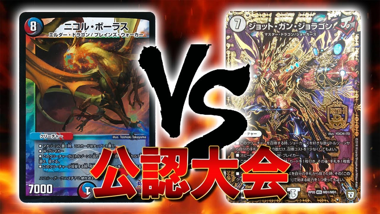 [大会実況]５色コントロール(ドラゴン) VS ジョーカーズ  公認大会 対戦動画[デュエルマスターズ]