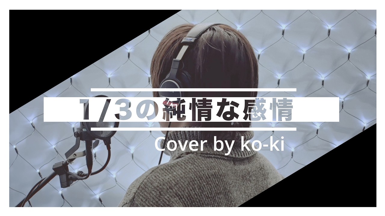 SIAM SHADE「1/3の純情な感情」歌ってみた ko-ki cover