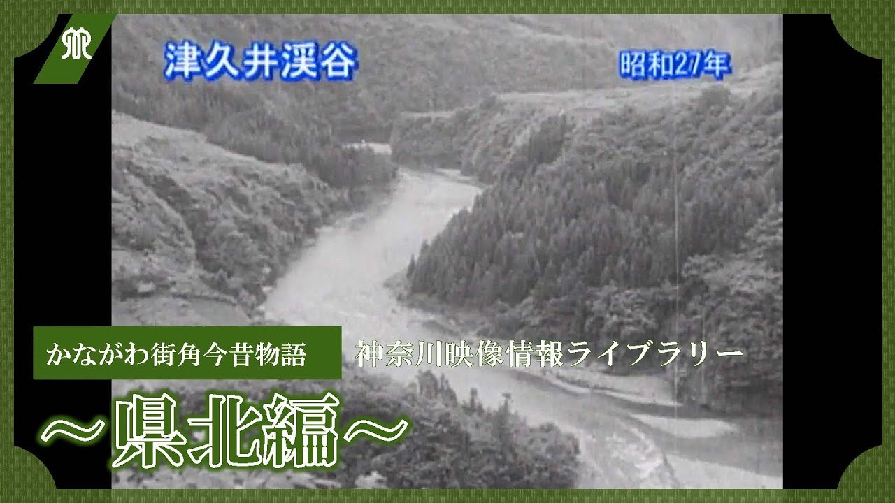 かながわ映像情報ライブラリー かながわ街角今昔物語～県北編～