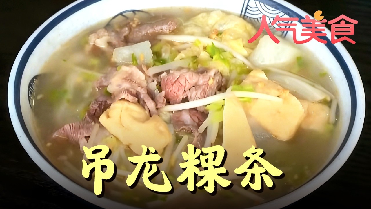 打卡帝都好味道，地道潮汕碳水：吊龙粿条#人气美食 FULL
