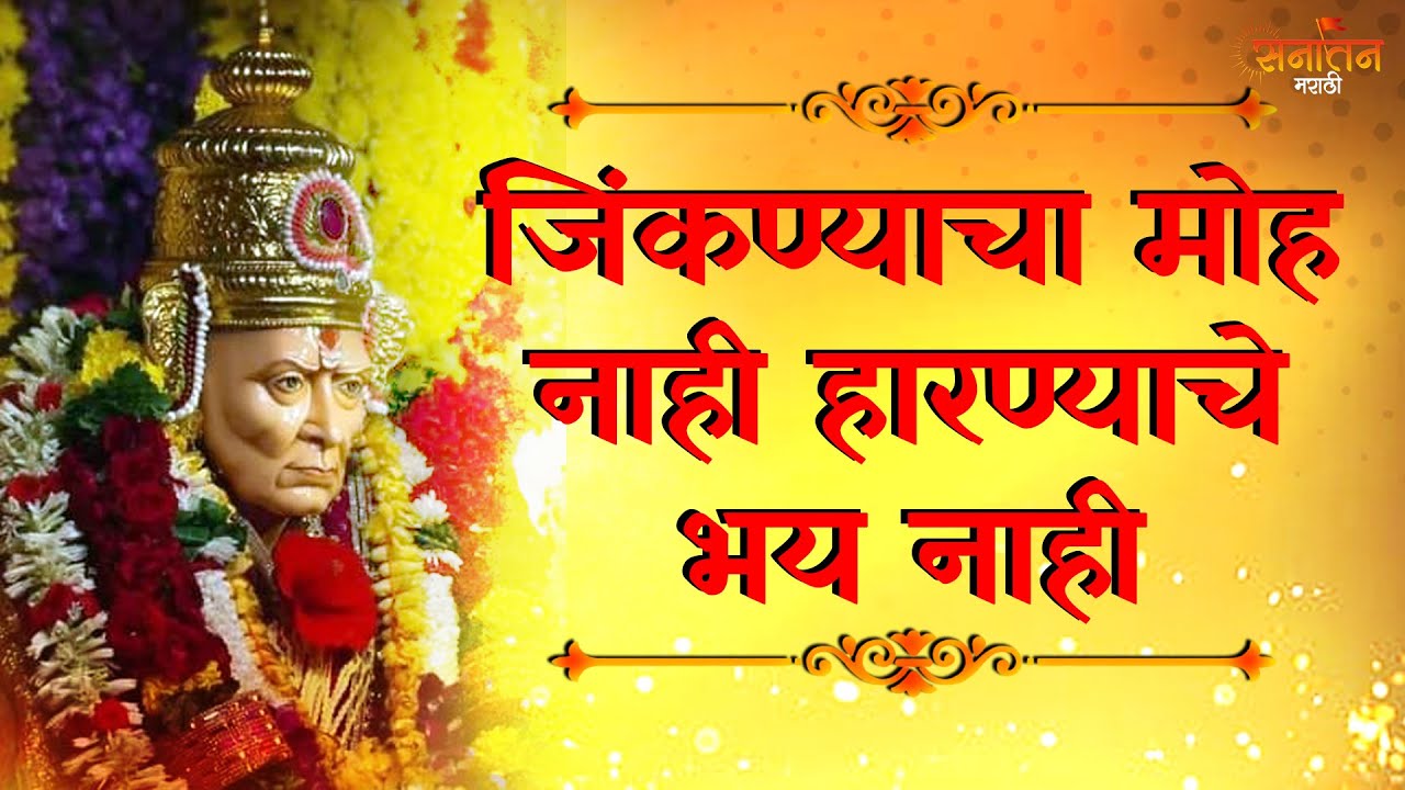 जिंकण्याचा मोह नाही.. हारण्याचे भय नाही | स्वामी नाम - Swami Naam | Shri Swami Samarth Bhakti Geet
