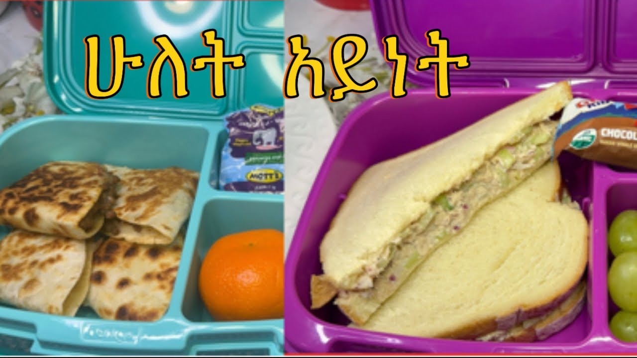 Kids lunch box// ፈጣን የምሳቃ አሰራር👌👌