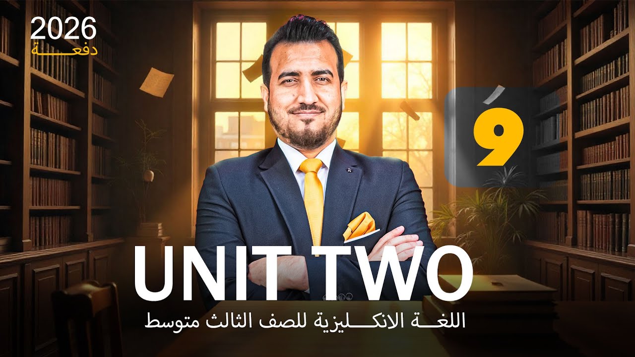 09 - الاقتراح | الوحدة الثانية |  انكليزي | الثالث المتوسط | أ.محمد النوفلي