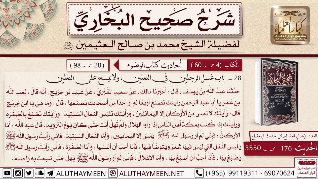 176- 3550- شرح حديث عن عبيد الله بن جريج رأيتك تصنع أربع لم أرى من أصحابك يصنعها/ 📙صحيح البخاري