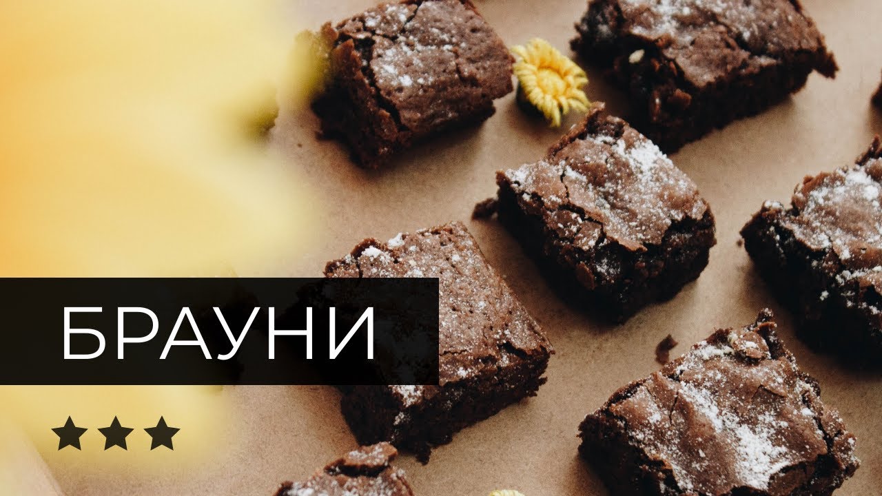 Брауни с тёмным шоколадом