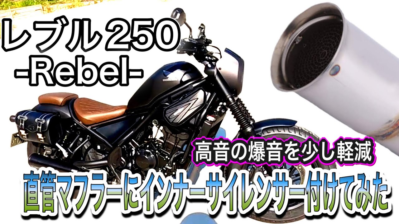 【レブル250】レブルのカスタム直菅マフラーにインナーサイレンサー装着！爆音軽減