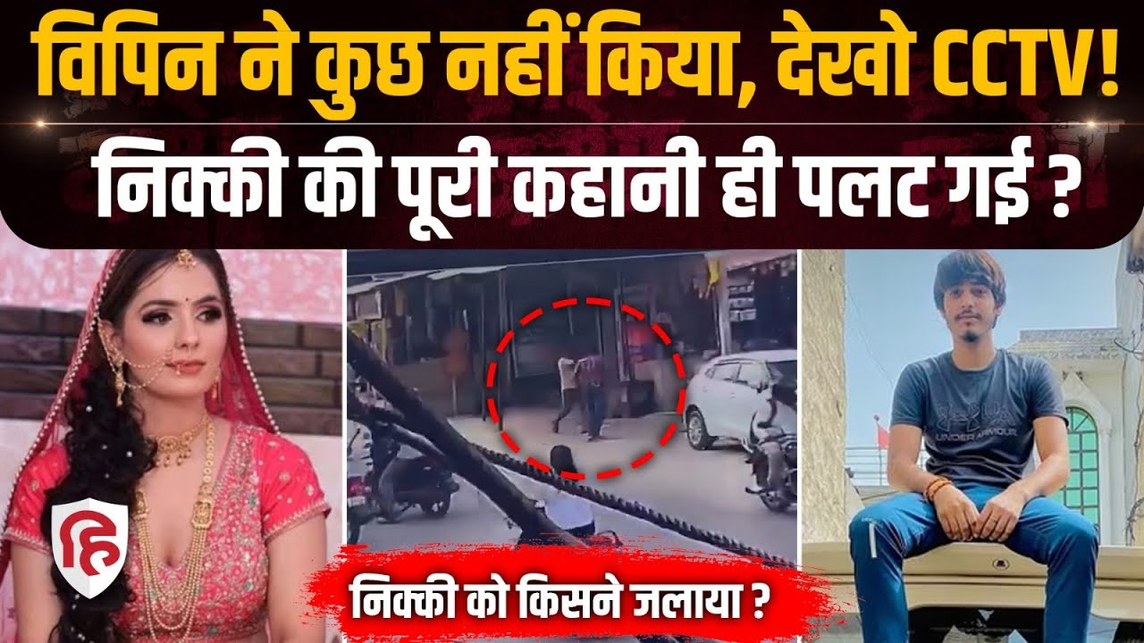 Greater Noida Nikki Murder Case में पति Vipin Bhati के नए CCTV पर पड़ोसियों का खुलासा! Kanchan