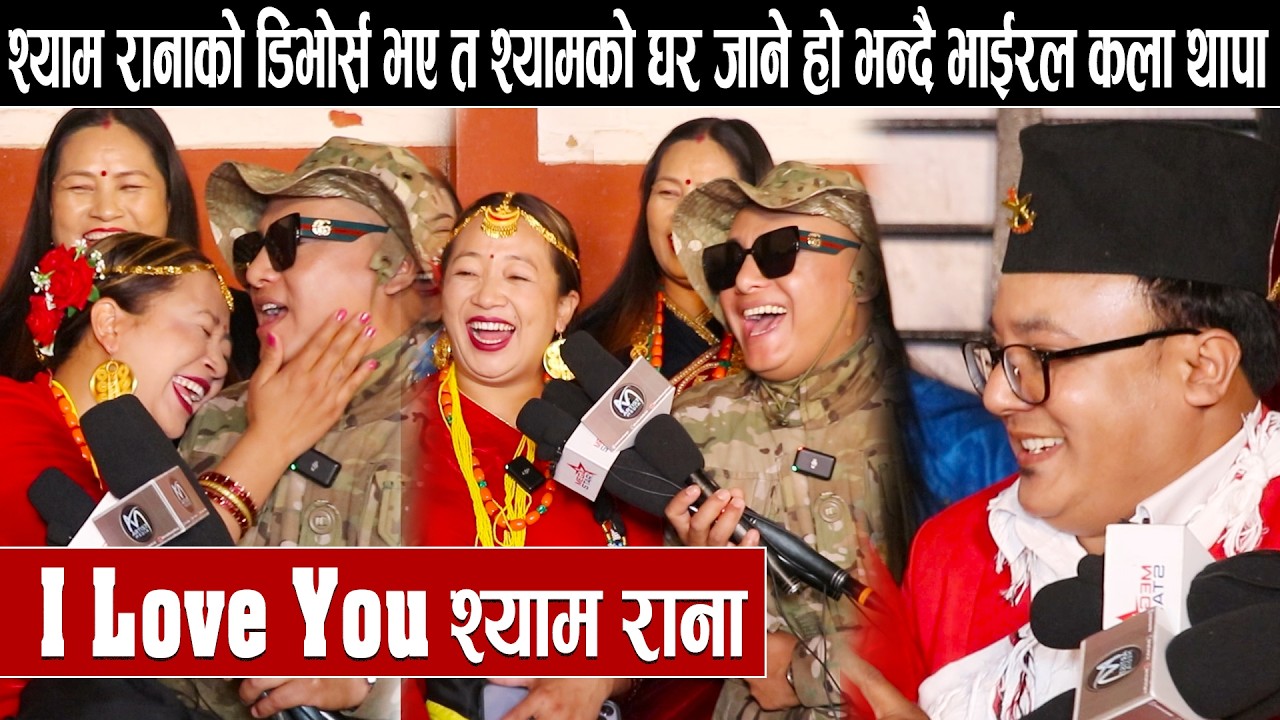 श्याम रानाको डिभोर्स भए त श्यामको घर जाने हो भन्दै भाईरल कला थापा:श्याम र कला थापाको जोडी जम्दै