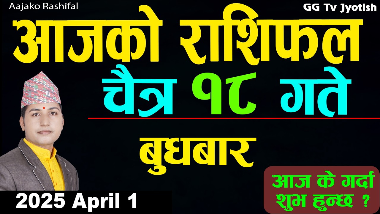Aajako Rashifal Chaitra 18, April 1 2026 |Today Horoscope arise to pisces| Nepali Rashifal ggtv
