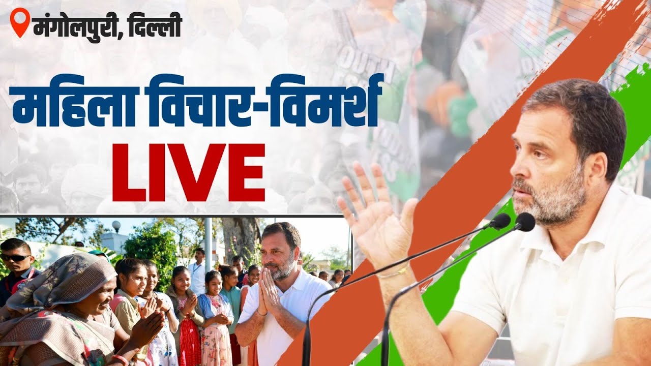 LIVE: Shri Rahul Gandhi's address at Mahila Vichaar-Vimarsh in Mangolpuri, Delhi.
