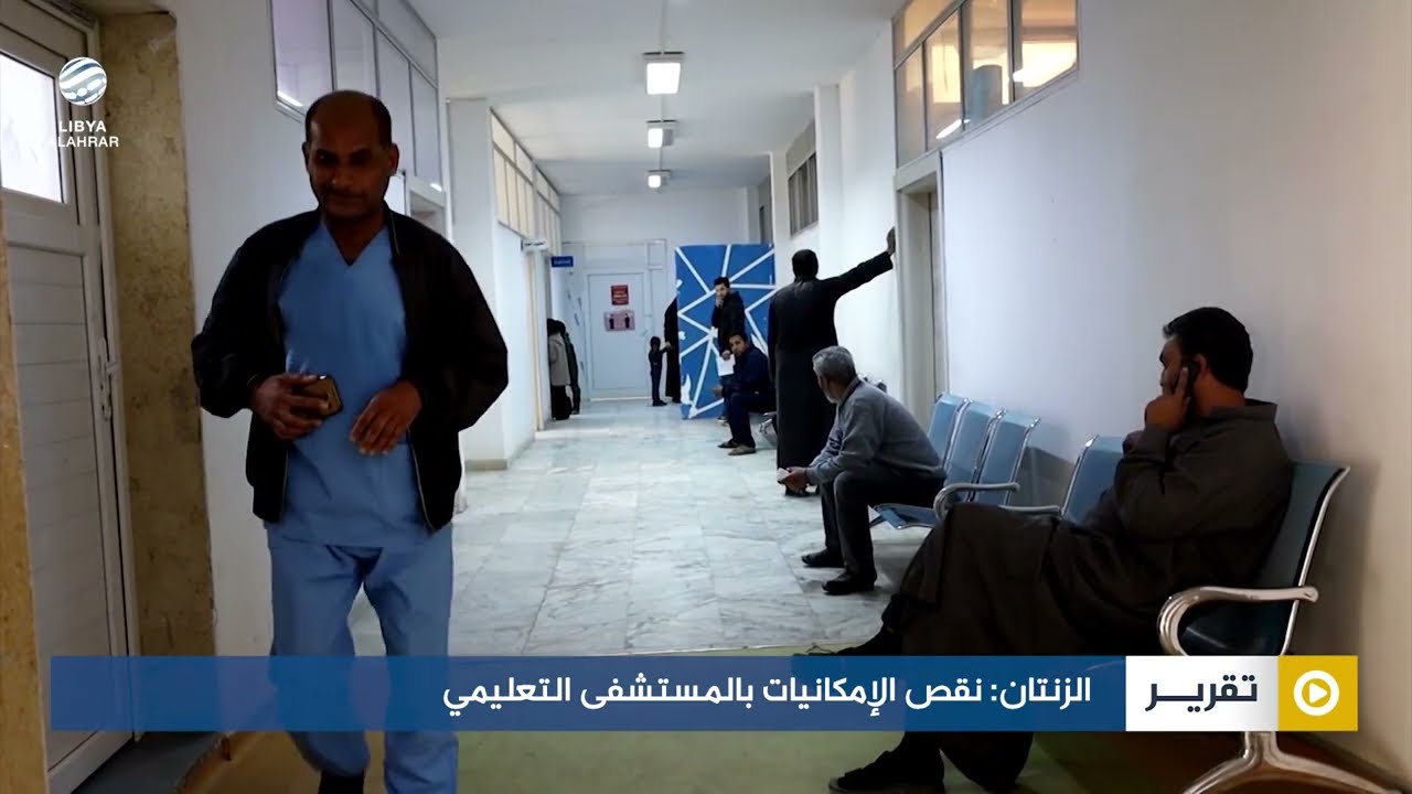 الزنتان: نقص الإمكانيات بالمستشفى التعليمي