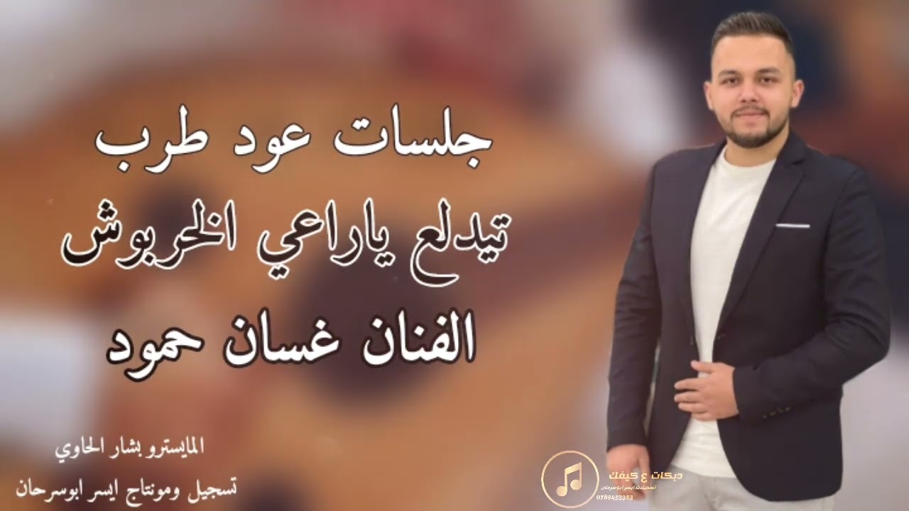 جلسات عود طرب تيدلع يا راعي الخربوش/ ياليالي ياليالي/غدار اليل الفنان غسان حمود 2025